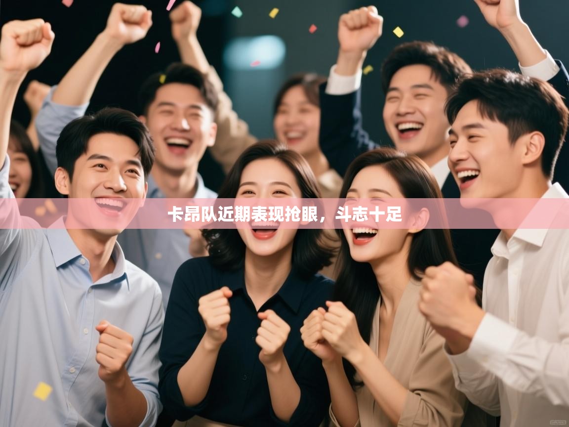 卡昂队近期表现抢眼，斗志十足