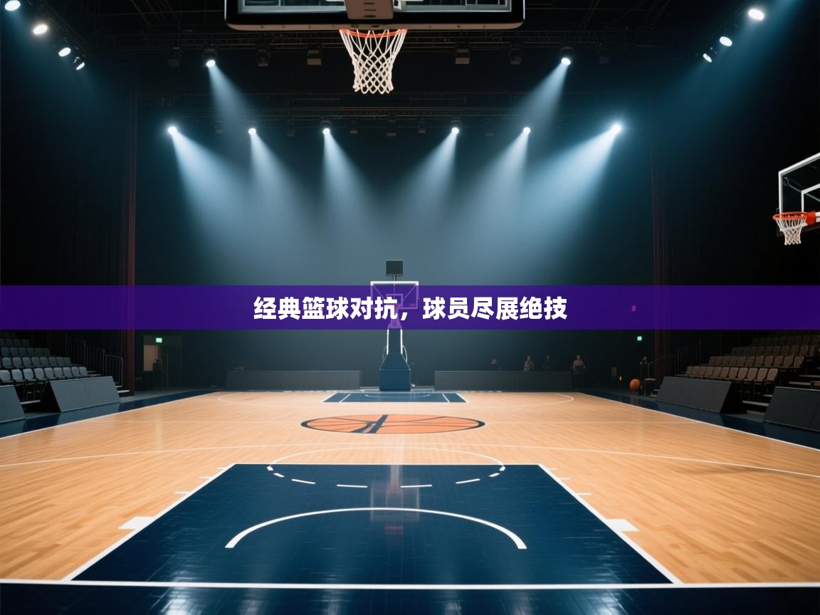 经典篮球对抗，球员尽展绝技  第2张