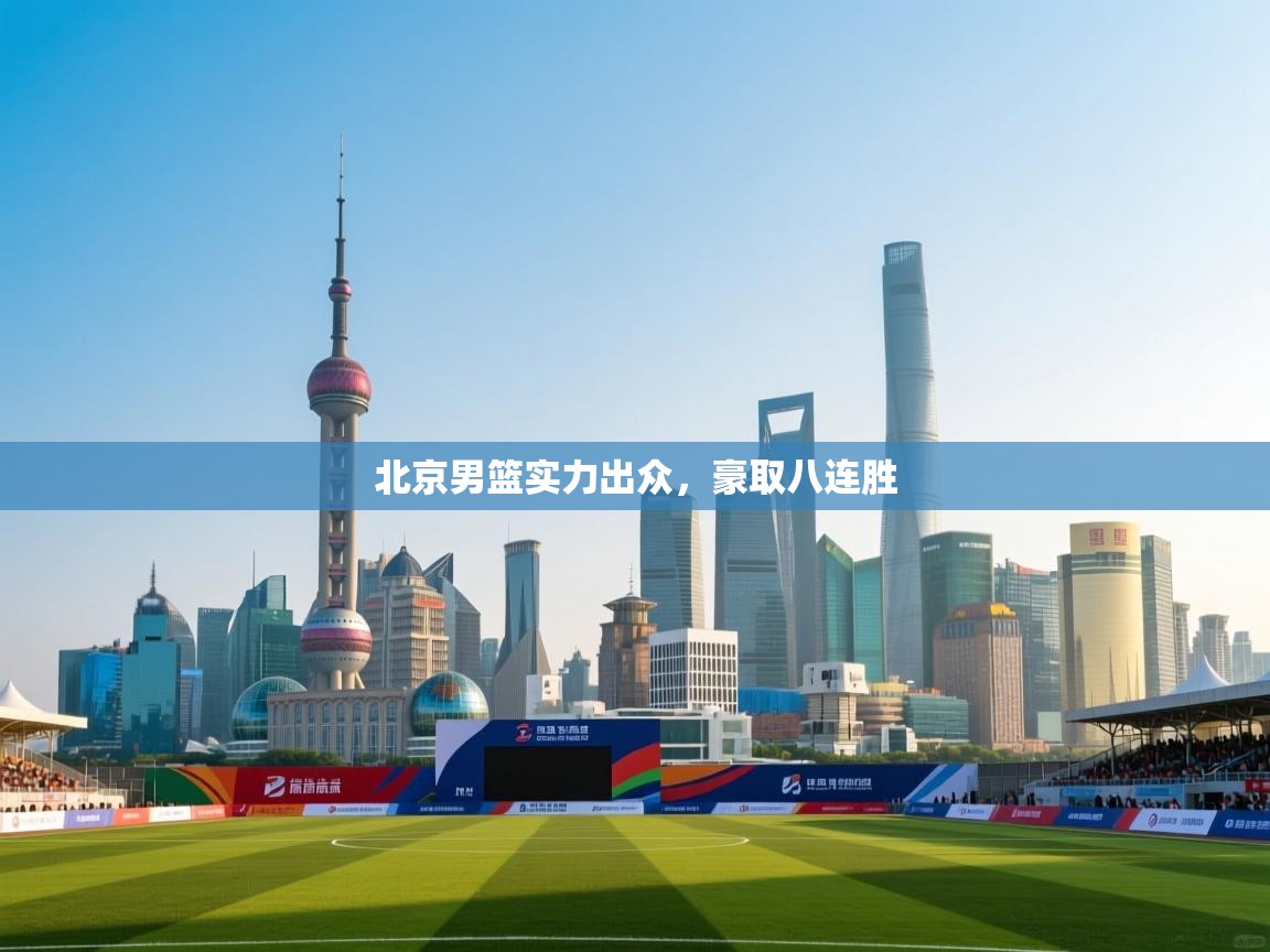 北京男篮实力出众，豪取八连胜  第1张