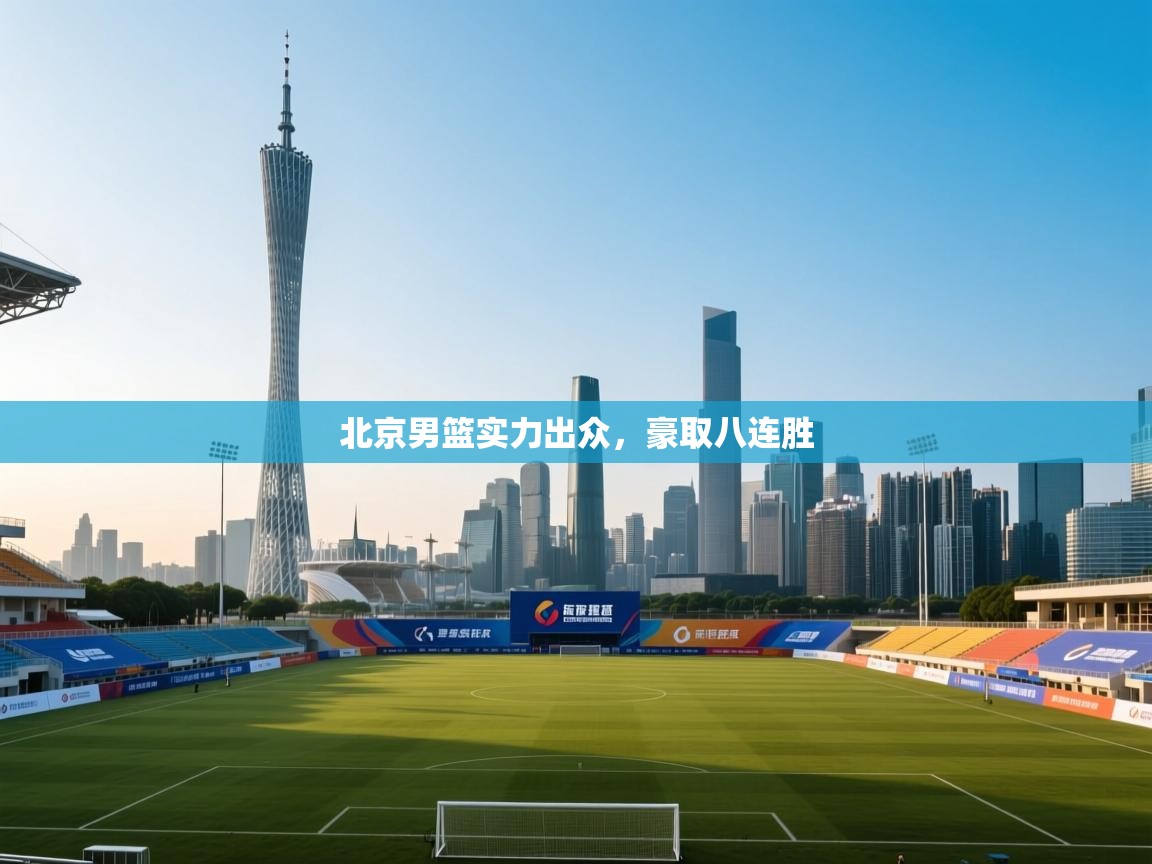 北京男篮实力出众，豪取八连胜  第2张