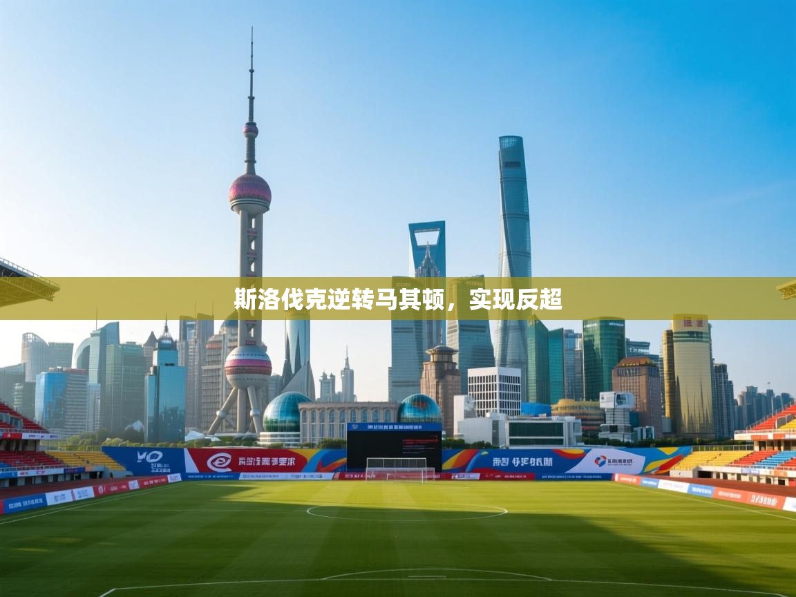 斯洛伐克逆转马其顿，实现反超  第1张