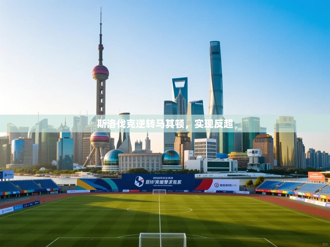 斯洛伐克逆转马其顿，实现反超  第2张