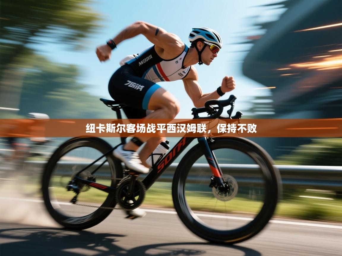 纽卡斯尔客场战平西汉姆联，保持不败