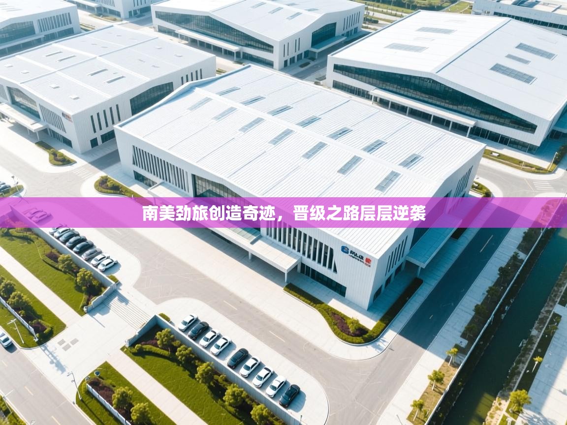 南美劲旅创造奇迹，晋级之路层层逆袭  第1张