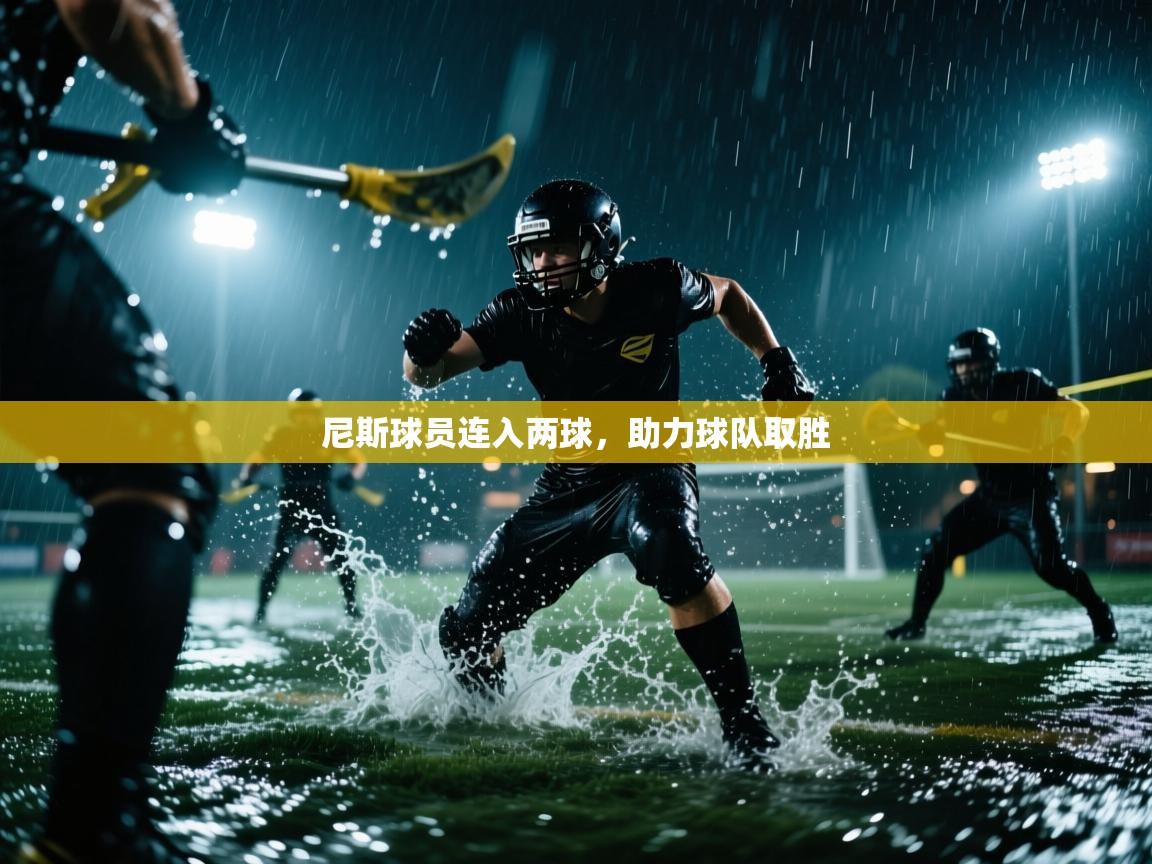 尼斯球员连入两球,助力球队取胜 第2张