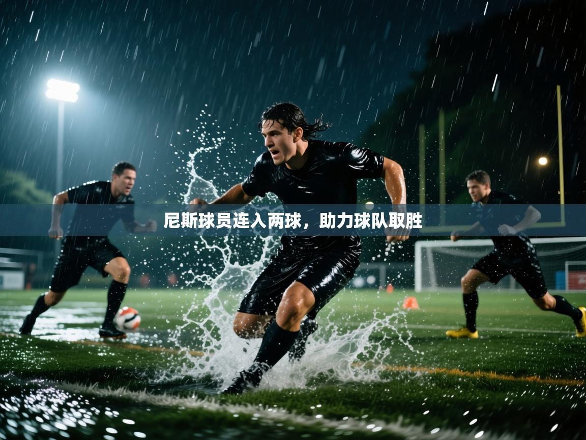 尼斯球员连入两球,助力球队取胜 第1张