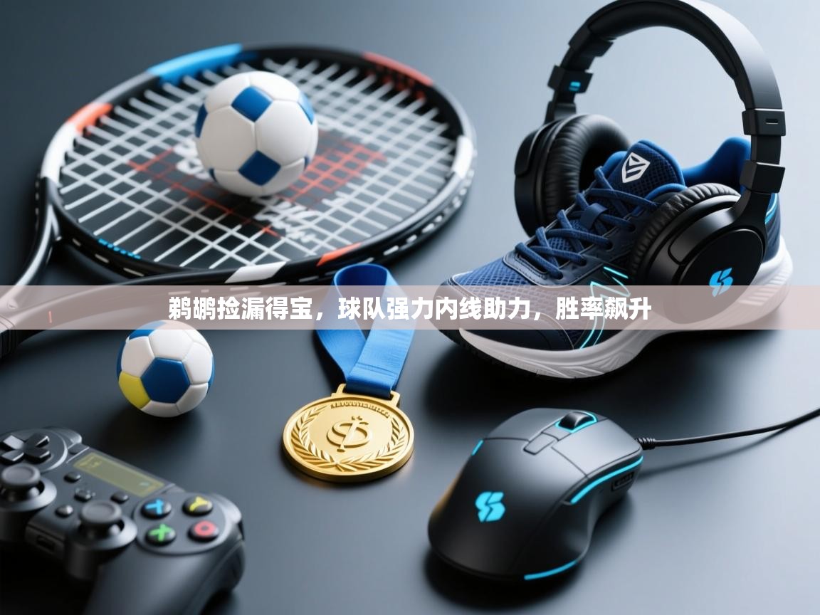 鹈鹕捡漏得宝，球队强力内线助力，胜率飙升