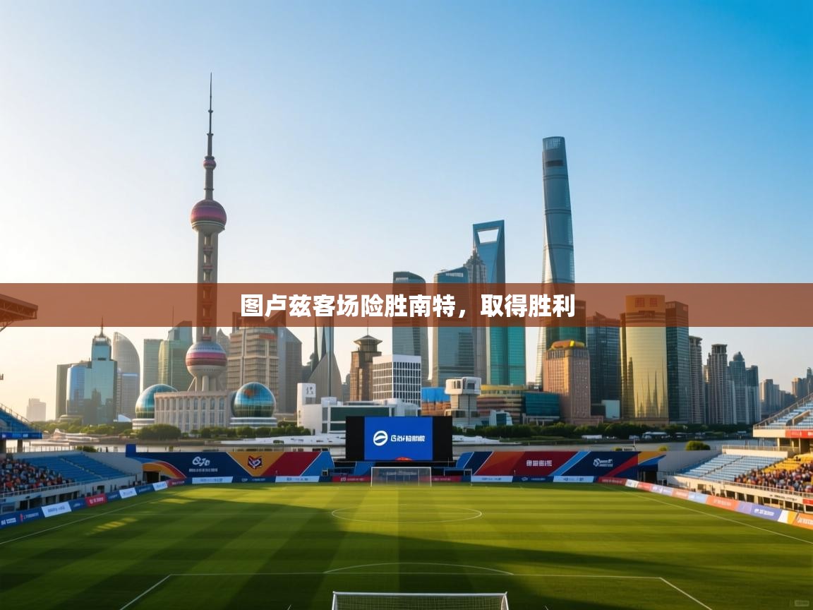 图卢兹客场险胜南特，取得胜利  第2张