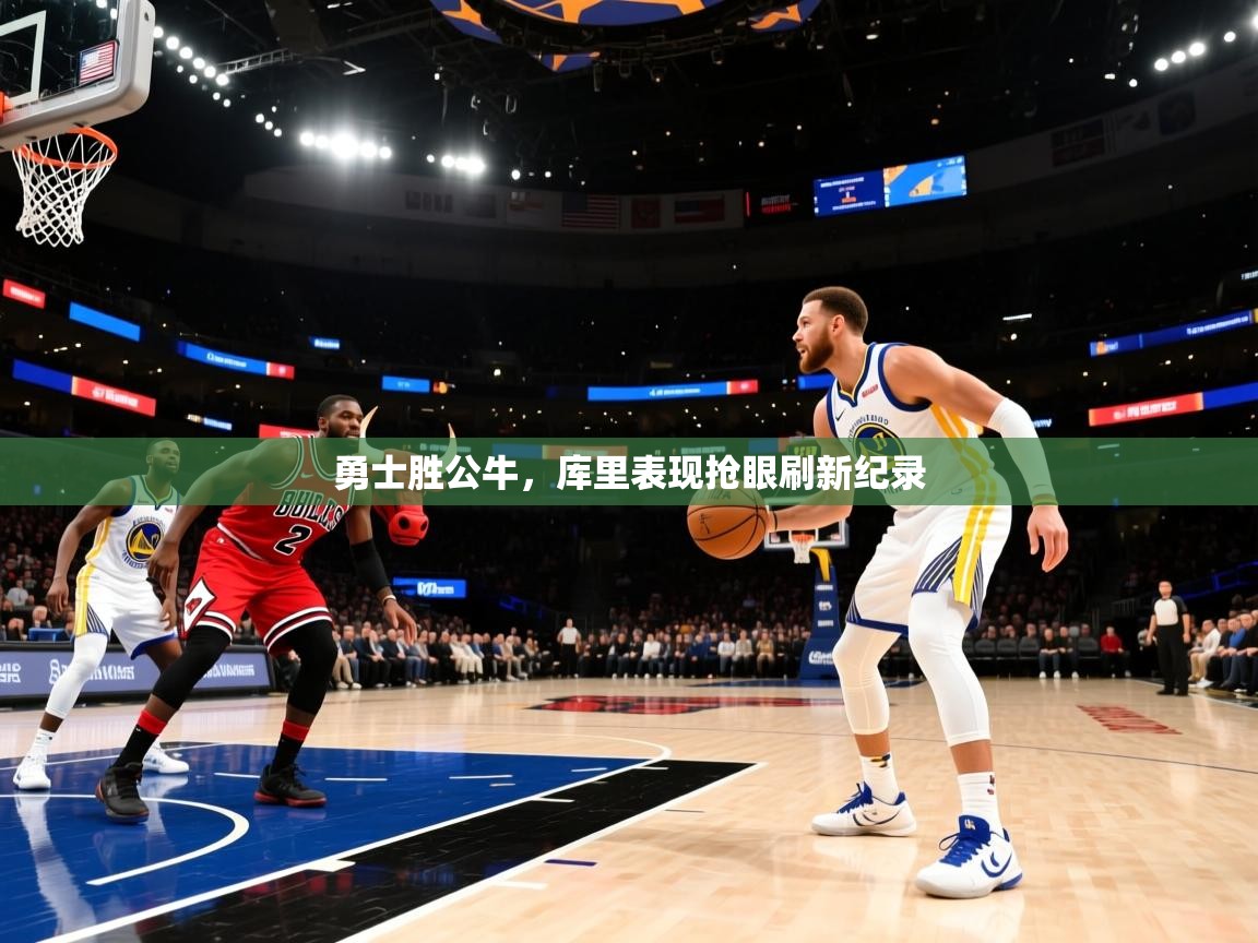 勇士胜公牛,库里表现抢眼刷新纪录 第1张