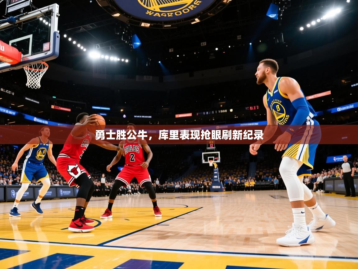 勇士胜公牛,库里表现抢眼刷新纪录 第2张