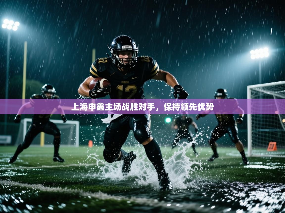上海申鑫主场战胜对手，保持领先优势  第1张