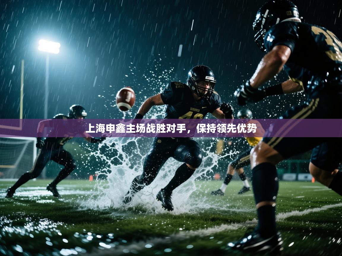 上海申鑫主场战胜对手，保持领先优势  第2张