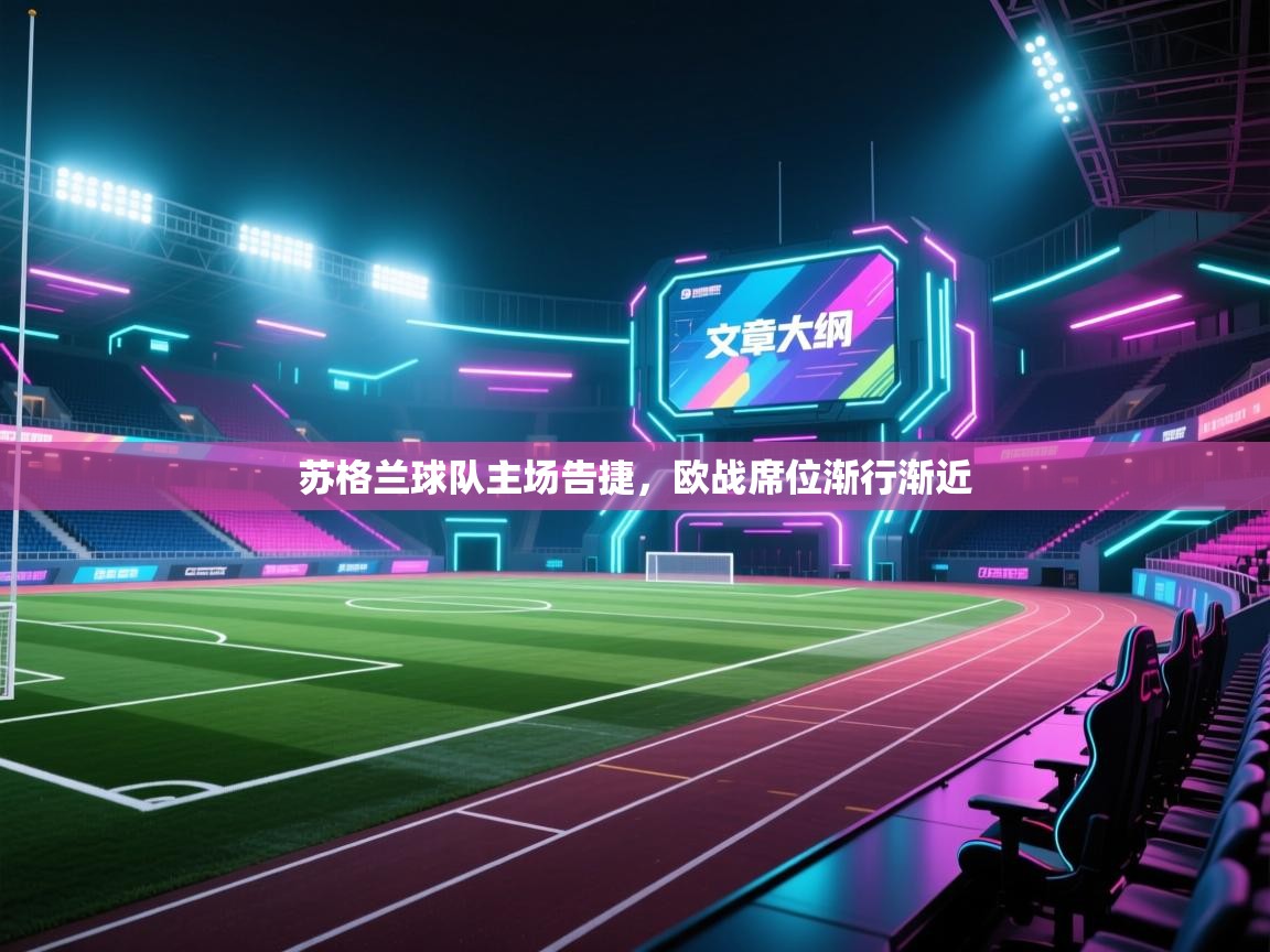 苏格兰球队主场告捷,欧战席位渐行渐近 第1张