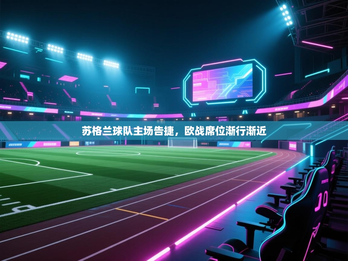 苏格兰球队主场告捷,欧战席位渐行渐近 第2张