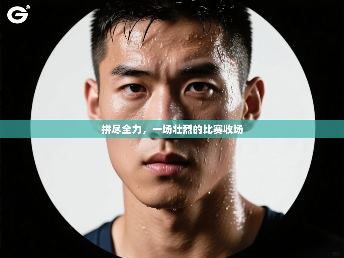 拼尽全力,一场壮烈的比赛收场 第2张