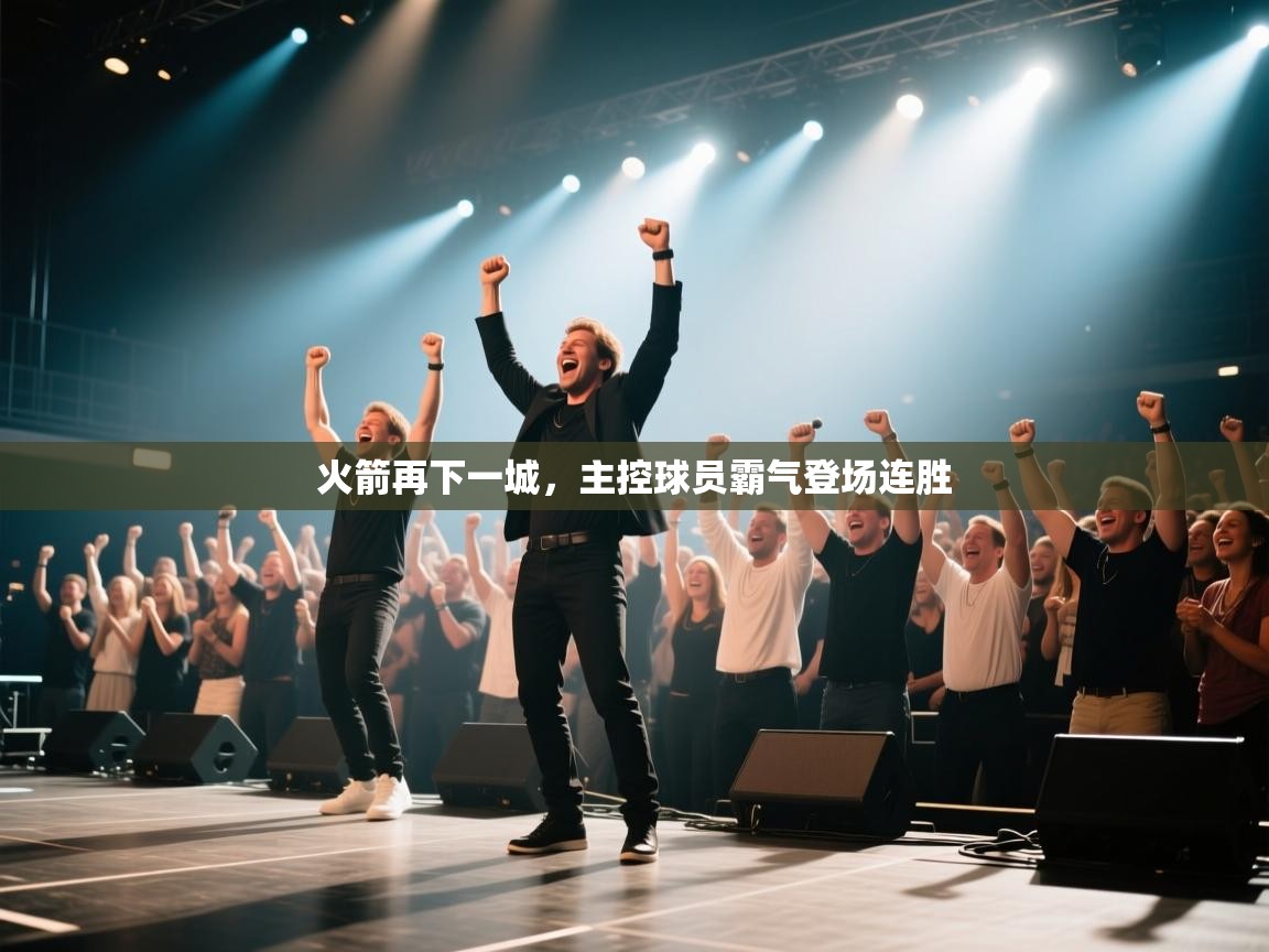 火箭再下一城，主控球员霸气登场连胜