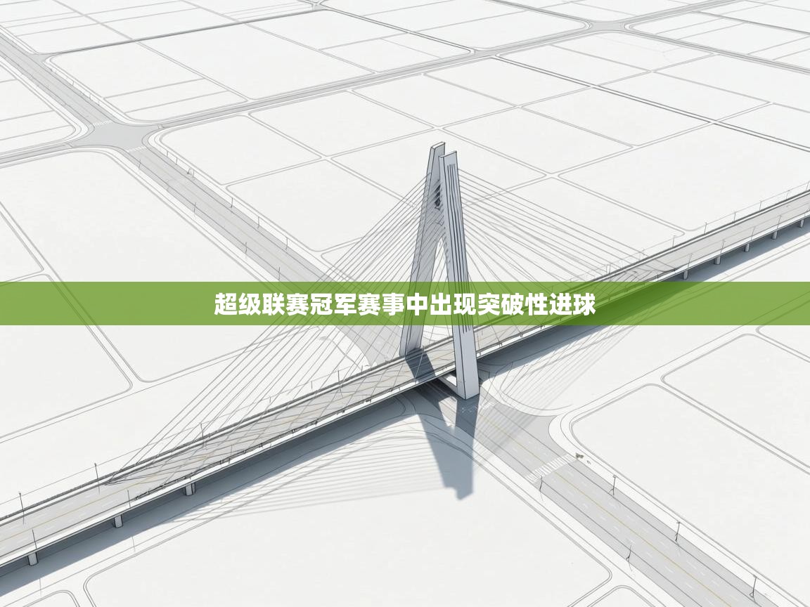 超级联赛冠军赛事中出现突破性进球  第1张