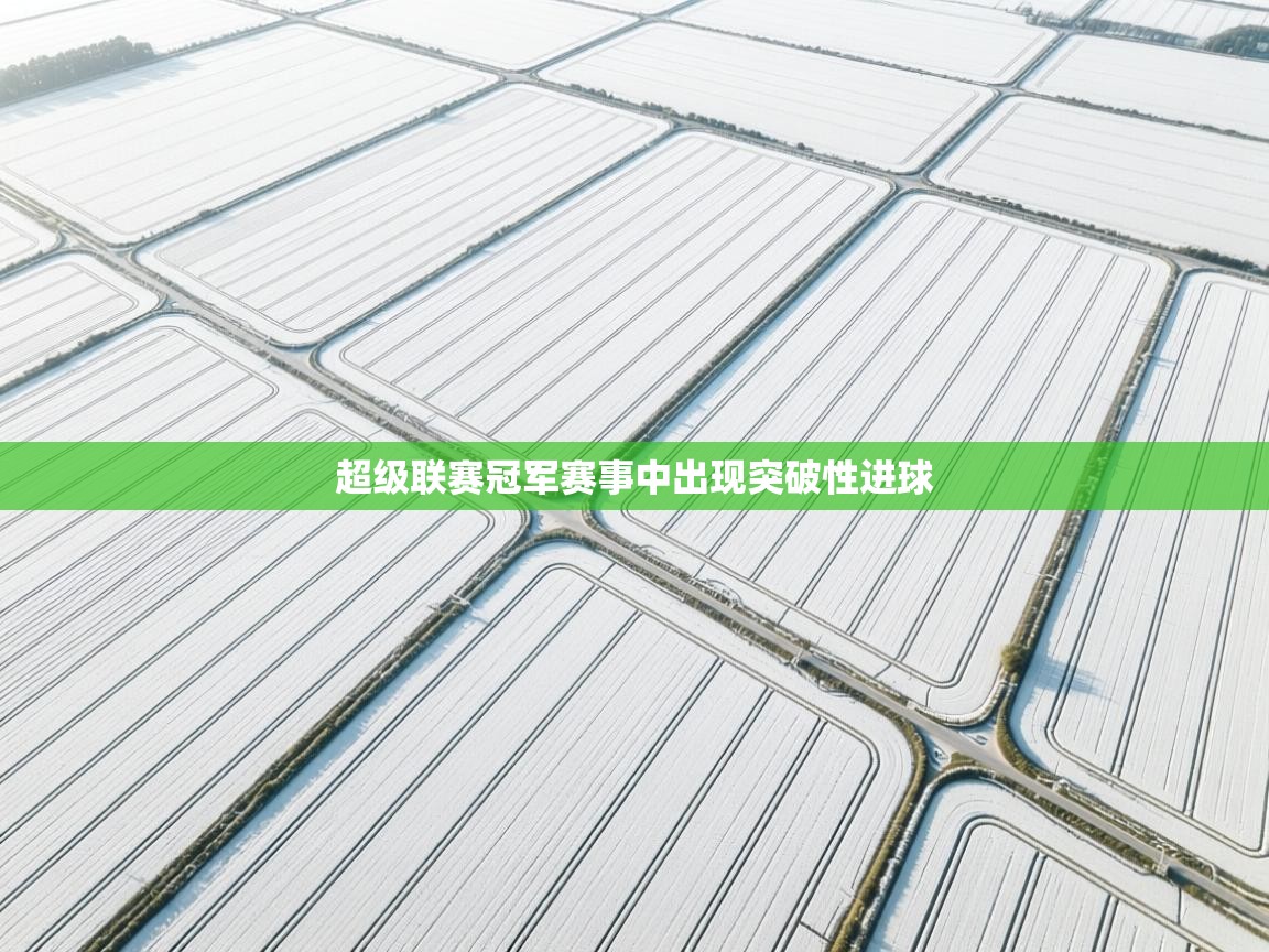 超级联赛冠军赛事中出现突破性进球  第2张