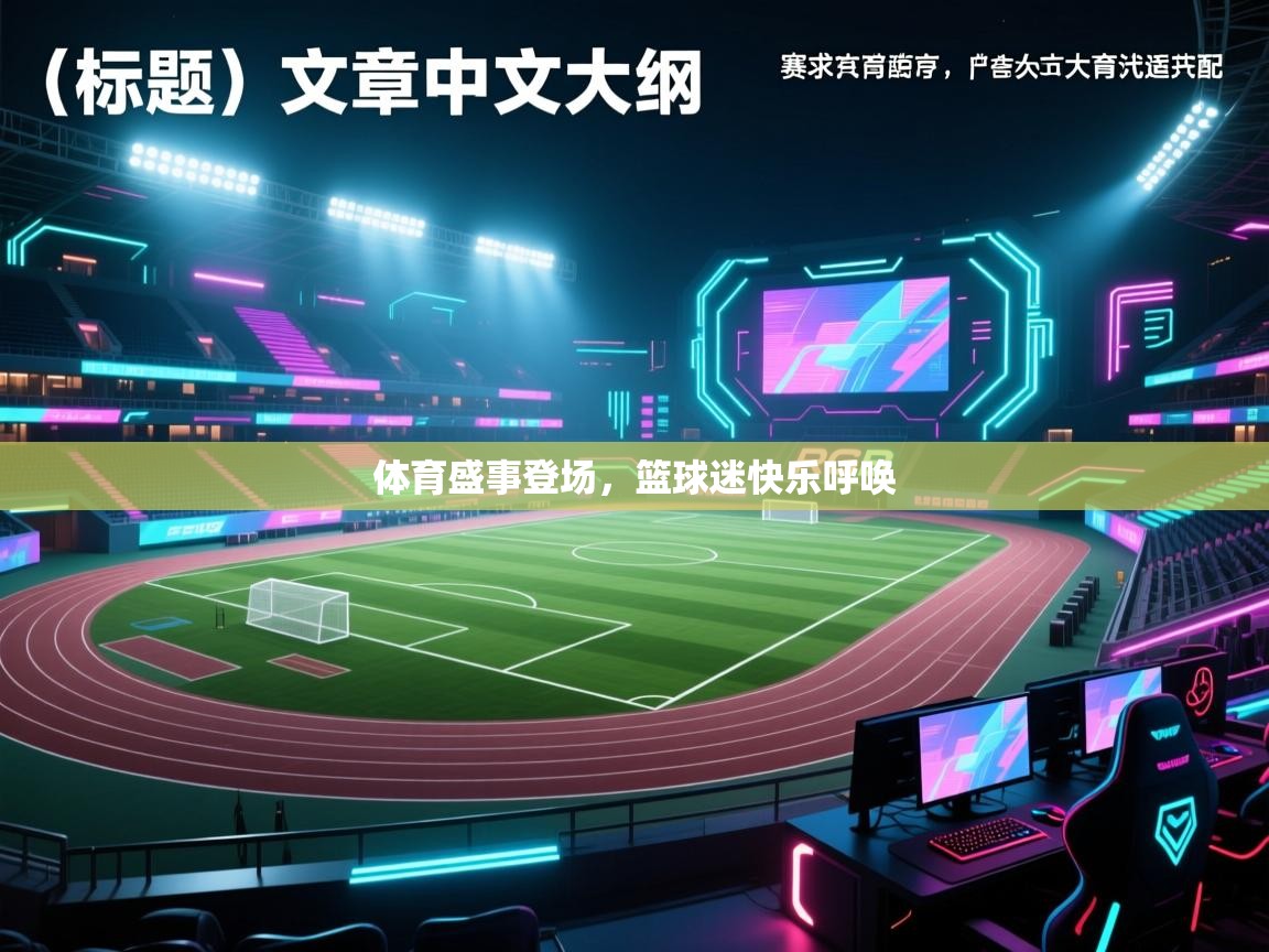 体育盛事登场,篮球迷快乐呼唤 第1张