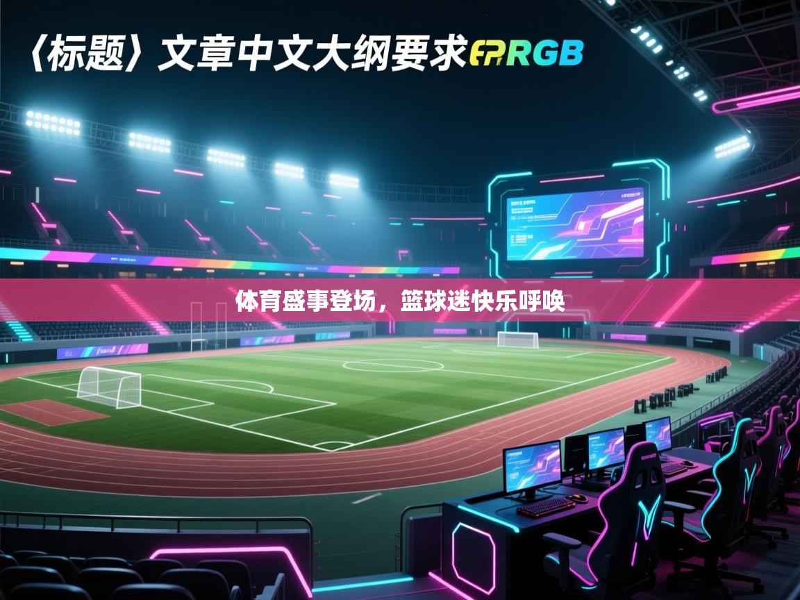 体育盛事登场,篮球迷快乐呼唤 第2张