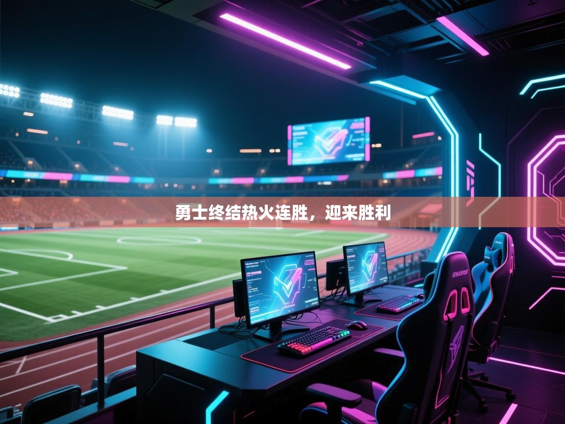 勇士终结热火连胜，迎来胜利  第1张