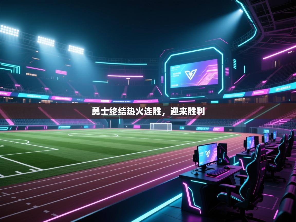 勇士终结热火连胜，迎来胜利  第2张