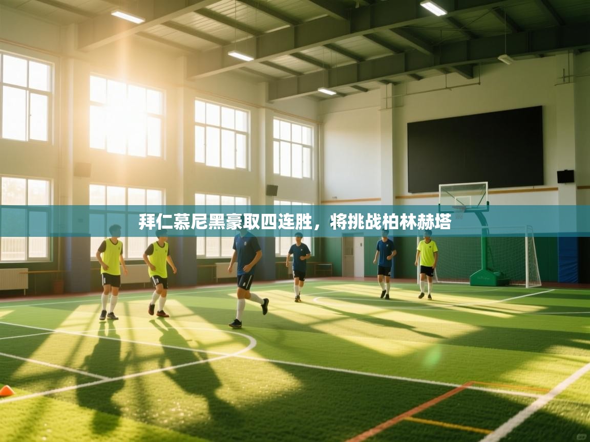 拜仁慕尼黑豪取四连胜，将挑战柏林赫塔  第1张