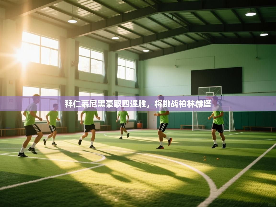 拜仁慕尼黑豪取四连胜，将挑战柏林赫塔  第2张