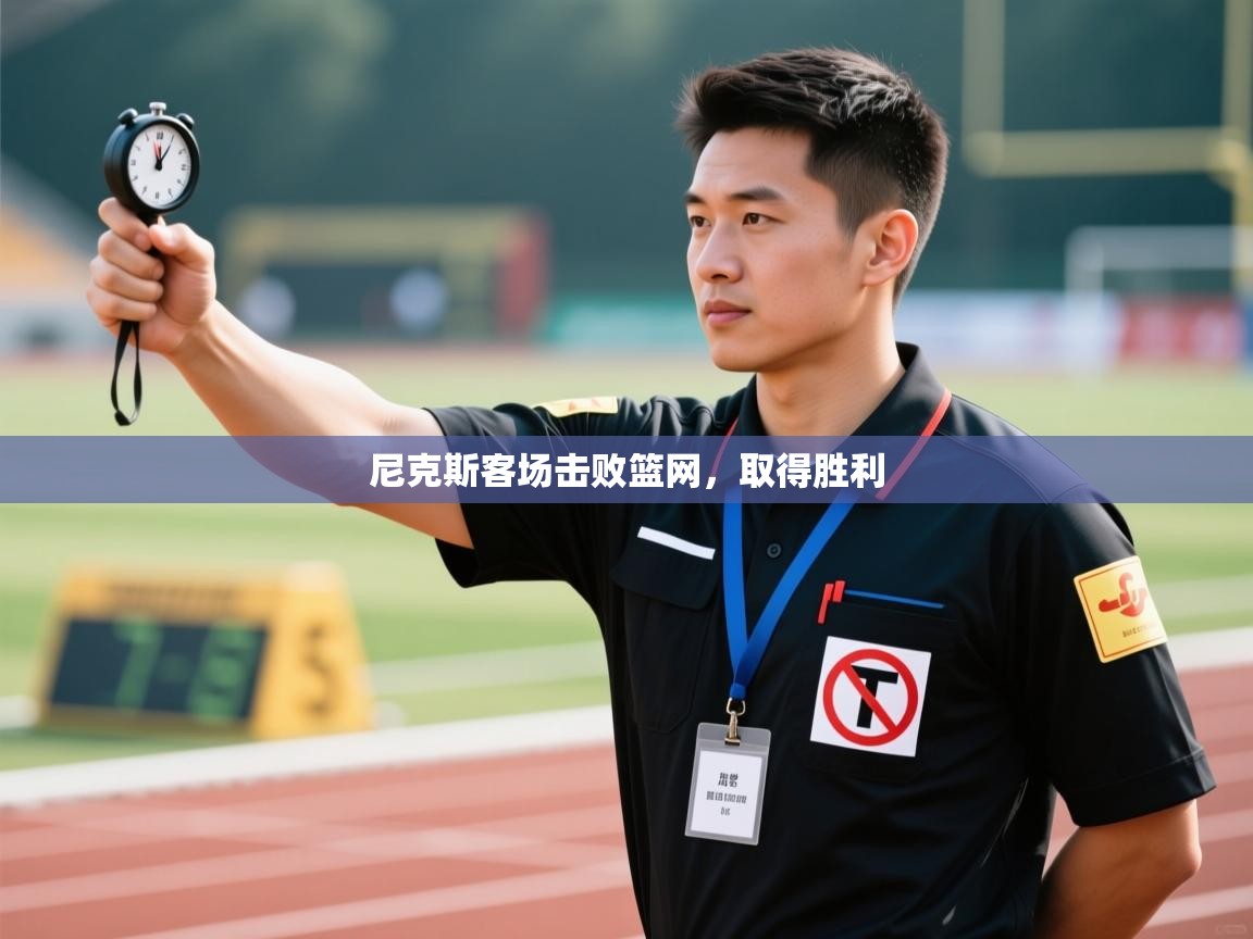 尼克斯客场击败篮网，取得胜利  第2张