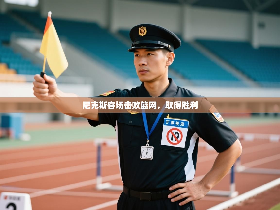 尼克斯客场击败篮网，取得胜利  第1张