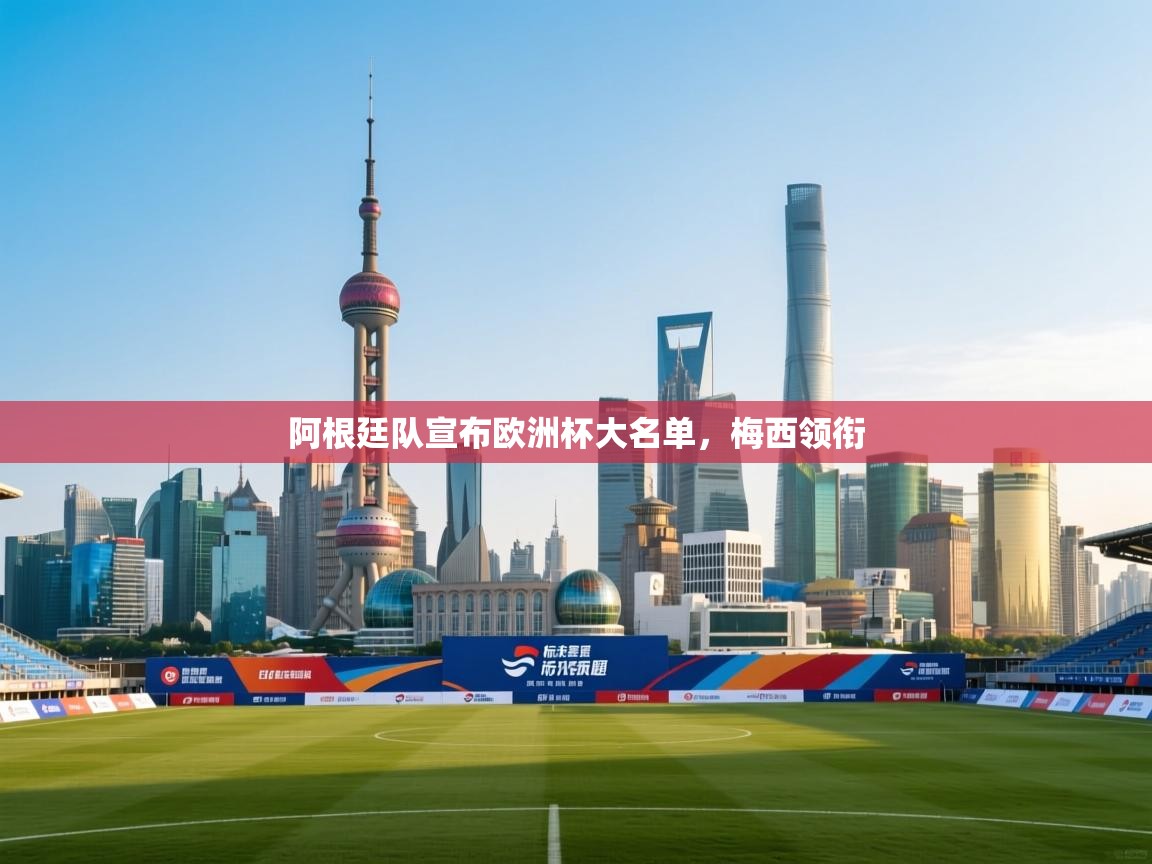 阿根廷队宣布欧洲杯大名单，梅西领衔  第1张