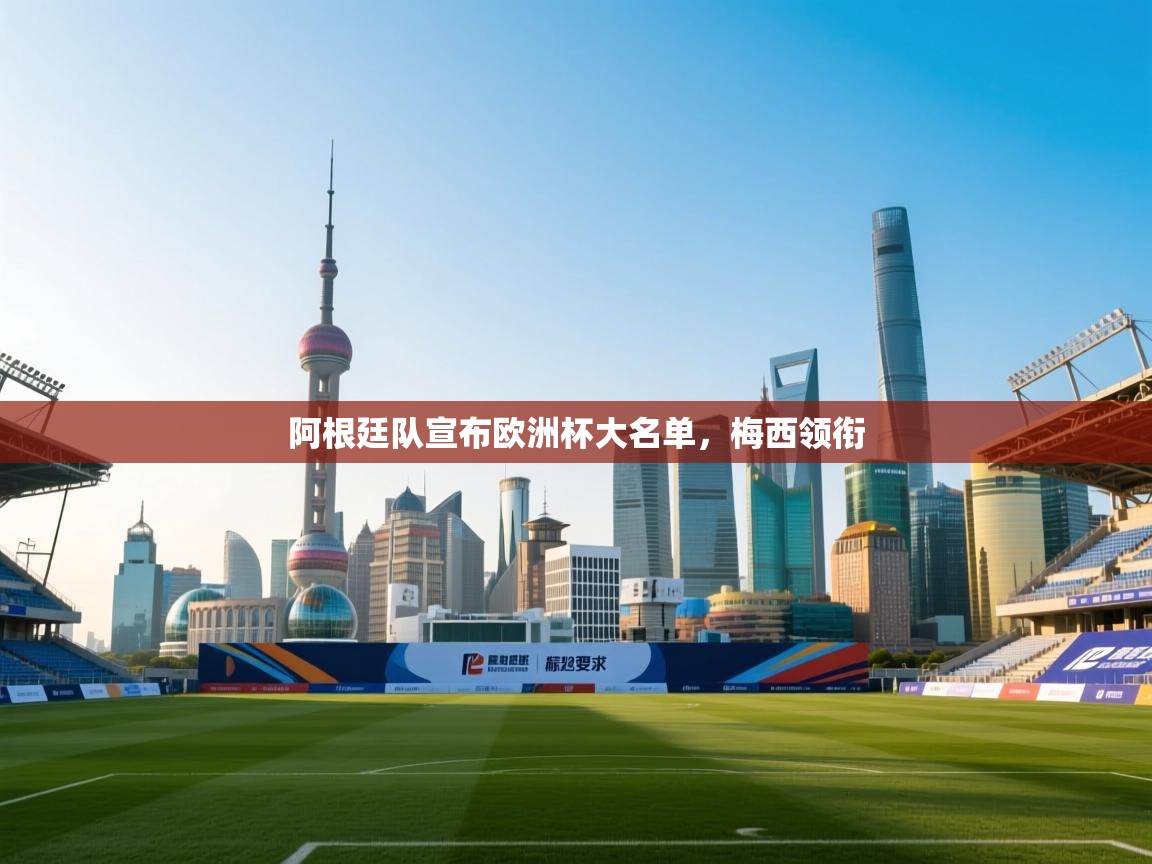 阿根廷队宣布欧洲杯大名单，梅西领衔  第2张