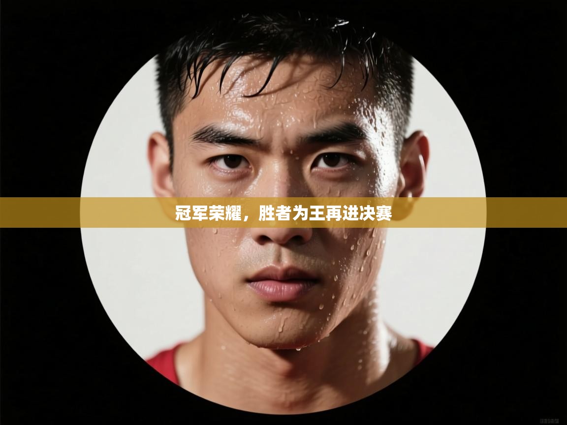 冠军荣耀，胜者为王再进决赛  第2张