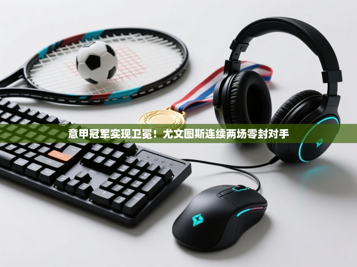 意甲冠军实现卫冕!尤文图斯连续两场零封对手 第2张