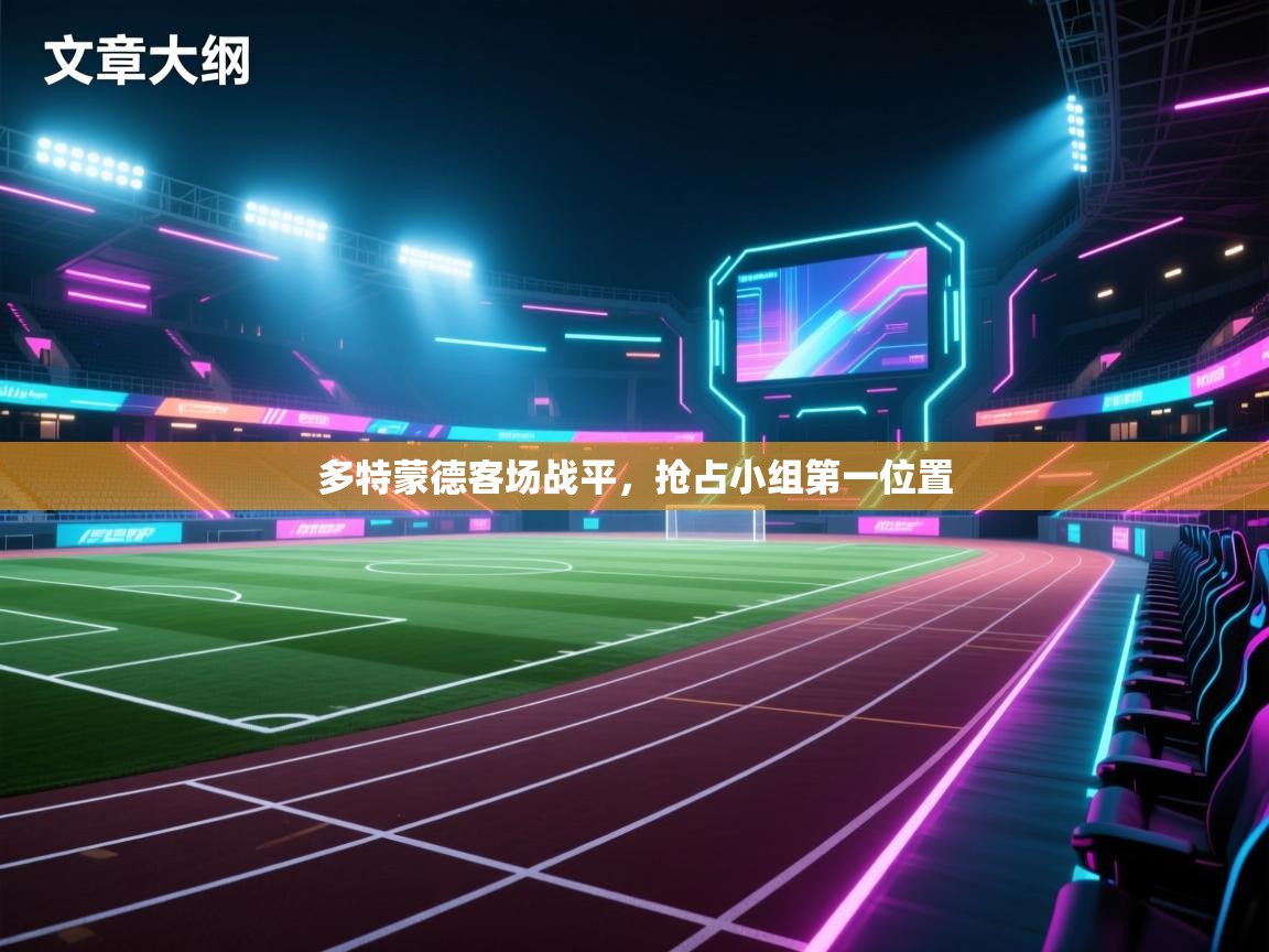 多特蒙德客场战平，抢占小组第一位置  第2张