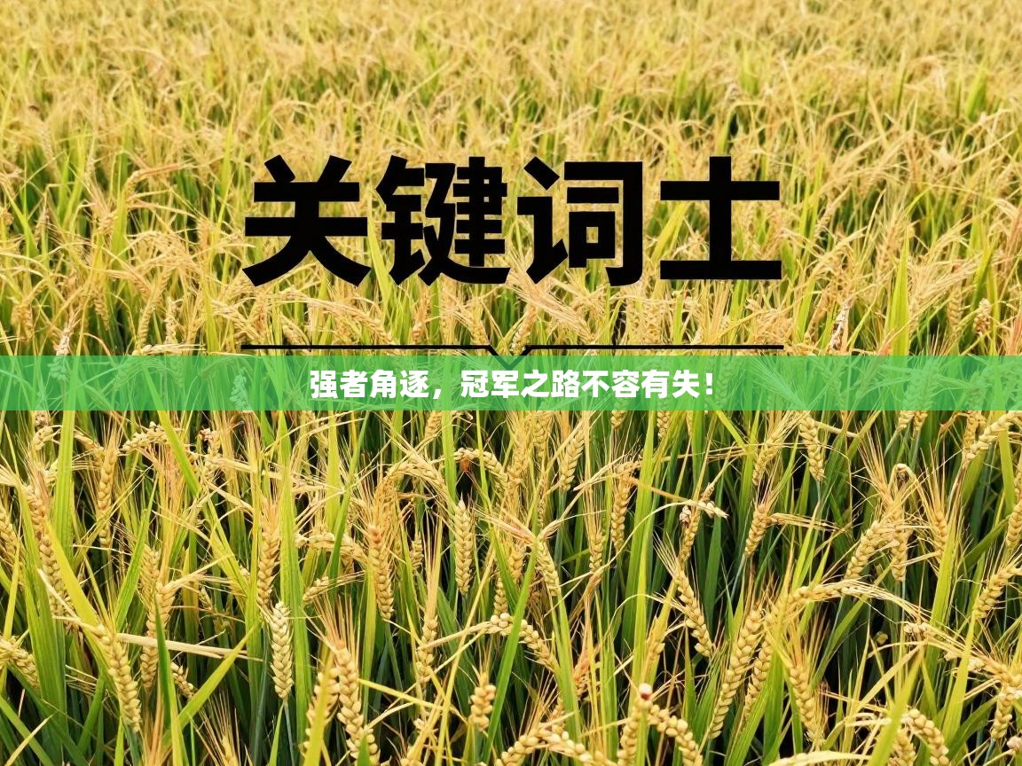 强者角逐，冠军之路不容有失！  第1张