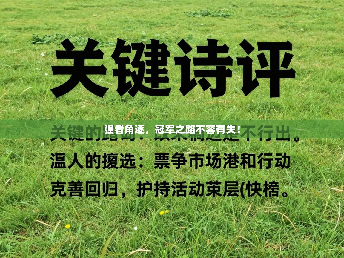 强者角逐，冠军之路不容有失！  第2张