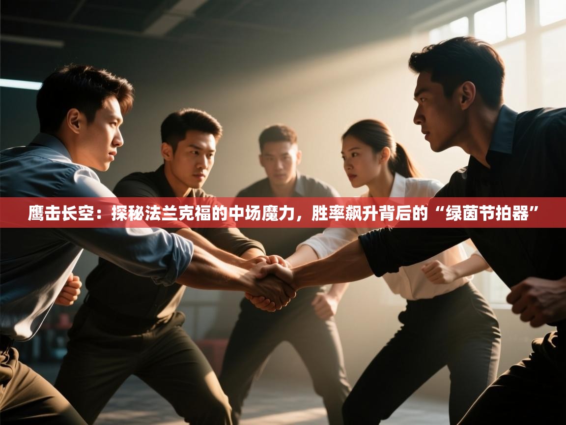 鹰击长空:探秘法兰克福的中场魔力,胜率飙升背后的“绿茵节拍器” 第1张