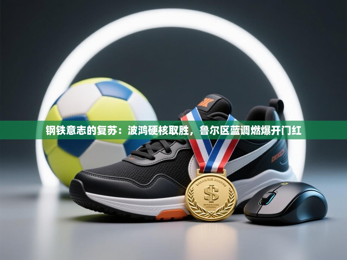 钢铁意志的复苏：波鸿硬核取胜，鲁尔区蓝调燃爆开门红  第2张