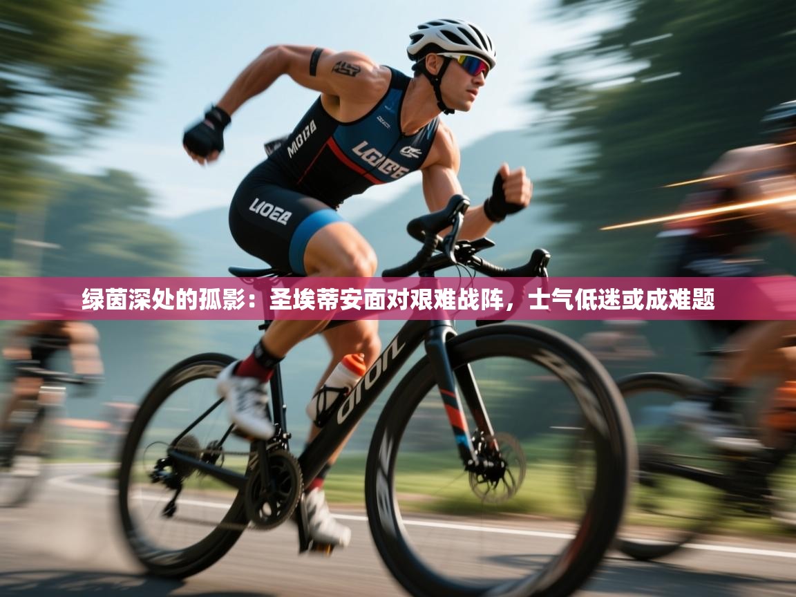 绿茵深处的孤影：圣埃蒂安面对艰难战阵，士气低迷或成难题  第1张