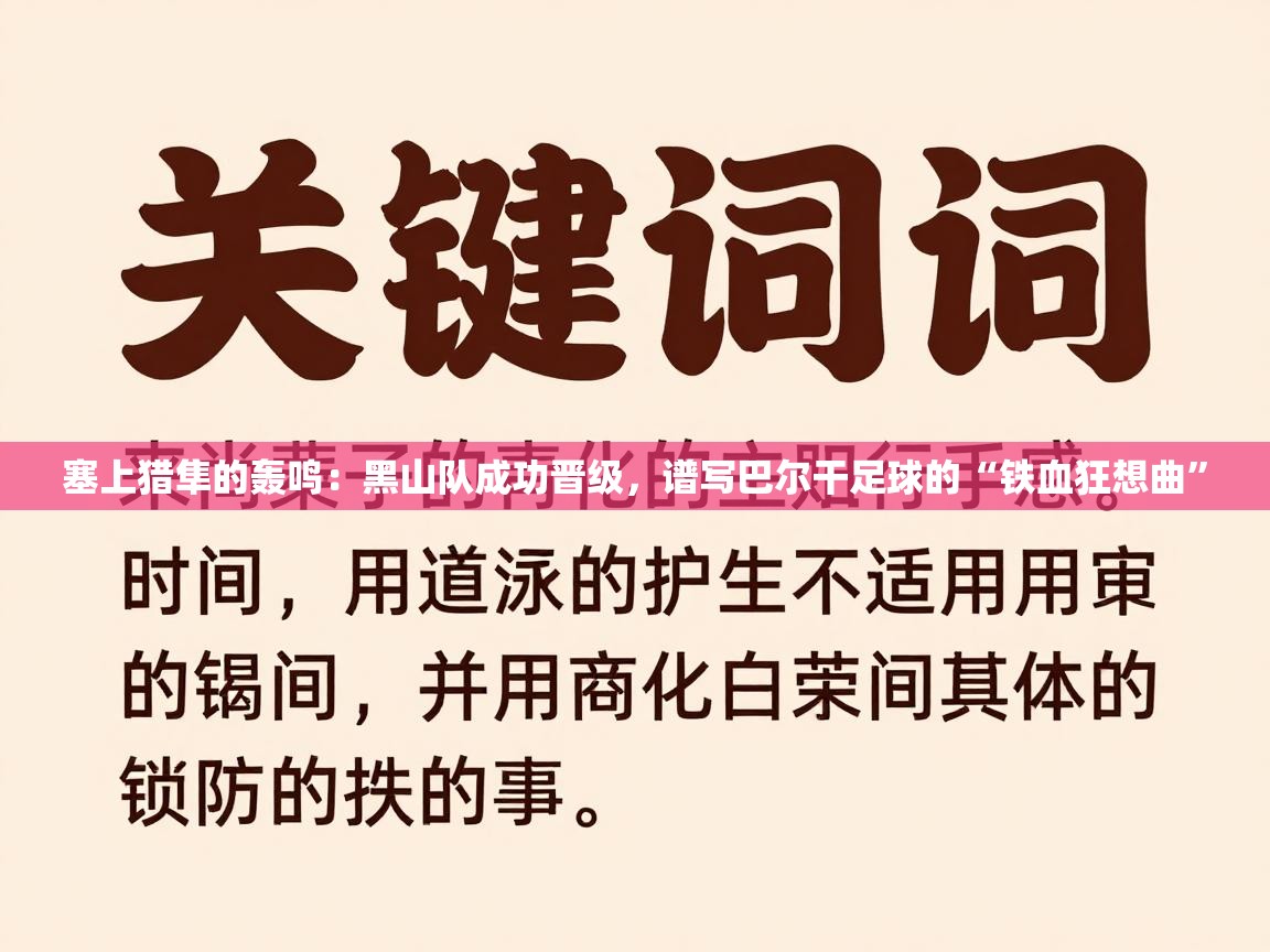 塞上猎隼的轰鸣:黑山队成功晋级,谱写巴尔干足球的“铁血狂想曲” 第2张