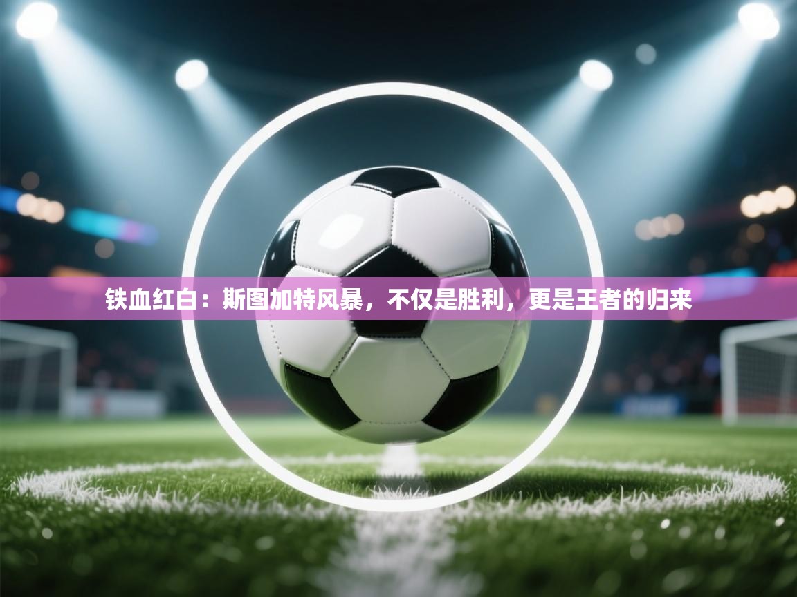 铁血红白：斯图加特风暴，不仅是胜利，更是王者的归来  第2张