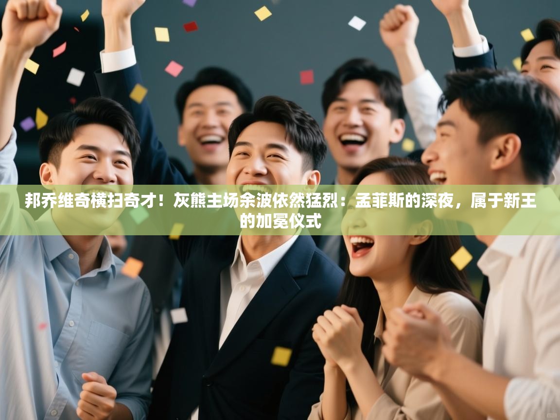 邦乔维奇横扫奇才！灰熊主场余波依然猛烈：孟菲斯的深夜，属于新王的加冕仪式  第2张