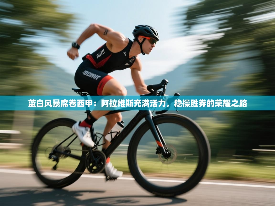 蓝白风暴席卷西甲：阿拉维斯充满活力，稳操胜券的荣耀之路  第2张