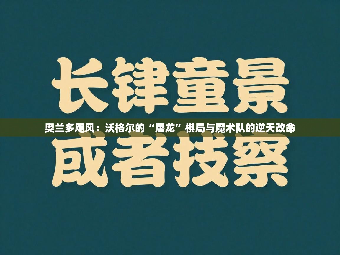 奥兰多飓风：沃格尔的“屠龙”棋局与魔术队的逆天改命  第1张
