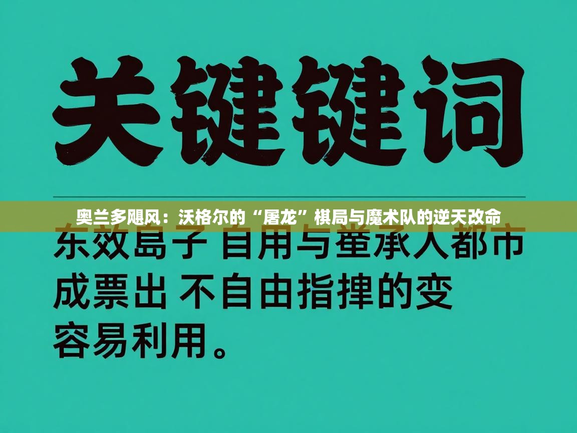 奥兰多飓风：沃格尔的“屠龙”棋局与魔术队的逆天改命  第2张