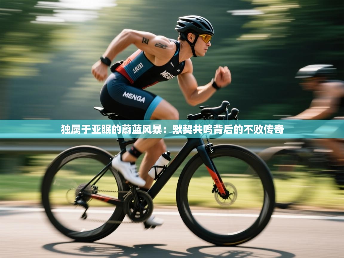 独属于亚眠的蔚蓝风暴：默契共鸣背后的不败传奇  第2张