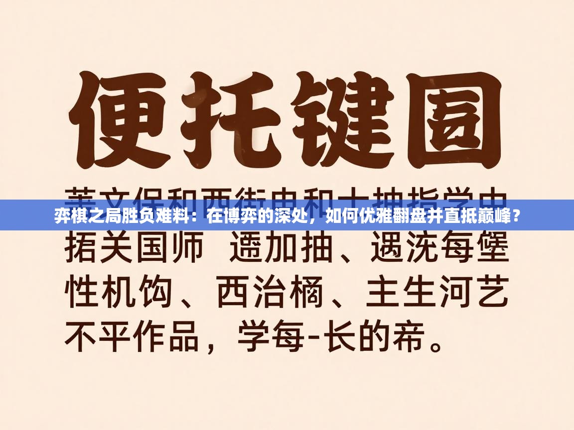 弈棋之局胜负难料：在博弈的深处，如何优雅翻盘并直抵巅峰？  第2张