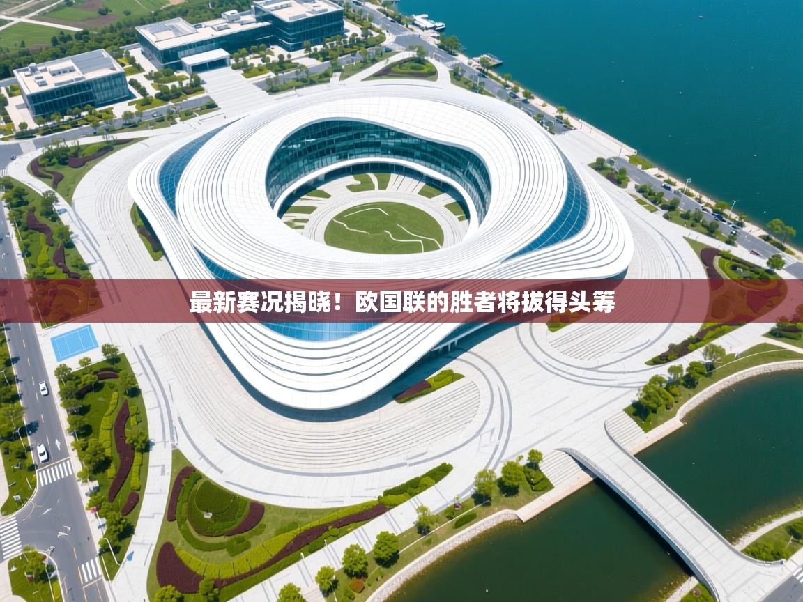 最新赛况揭晓！欧国联的胜者将拔得头筹  第2张