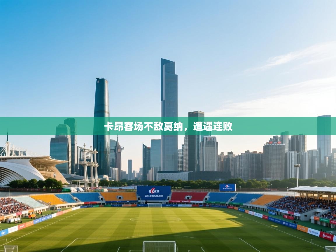 卡昂客场不敌戛纳，遭遇连败